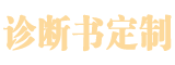 诊断证明书制作
